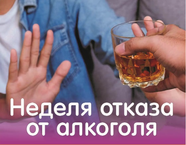 С 17 по 23 августа – Неделя отказа от алкоголя